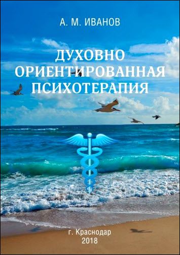 А.М. Иванов. Духовно ориентированная психотерапия