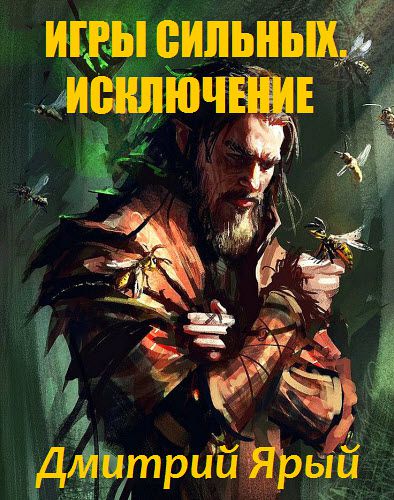 Дмитрий Ярый. Игры сильных. Исключение