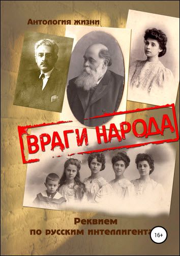 Геннадий Дёмочкин. Враги народа. Реквием по русским интеллигентам