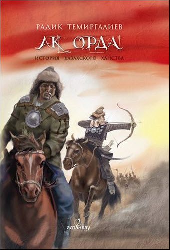 Радик Темиргалиев. Ак-Орда. История Казахского ханства