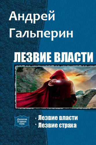 Андрей Гальперин. Лезвие власти. Сборник книг