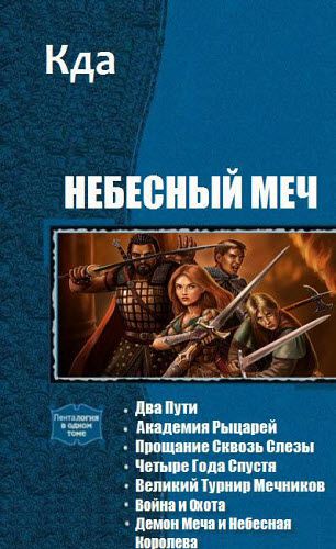 Кда. Небесный меч. Сборник книг