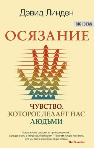 Дэвид Линден. Осязание. Чувство, которое делает нас людьми