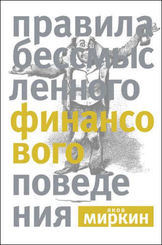 Яков Миркин. Правила бессмысленного финансового поведения