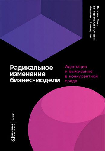 К. Линц, Г.Мюллер-Стивенс, А. Циммерман. Радикальное изменение бизнес-модели. Адаптация и выживание в конкурентной среде