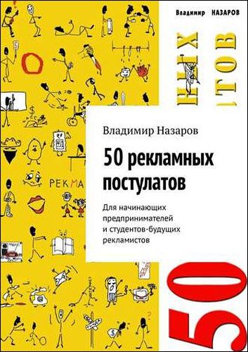 Владимир Назаров. 50 рекламных постулатов. Для начинающих предпринимателей и студентов-будущих рекламистов