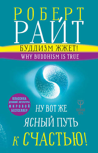 Роберт Райт. Буддизм жжет! Ну вот же ясный путь к счастью! Нейропсихология медитации и просветления