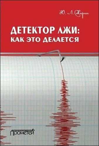 Ю. Л. Харин. Детектор лжи: как это делается