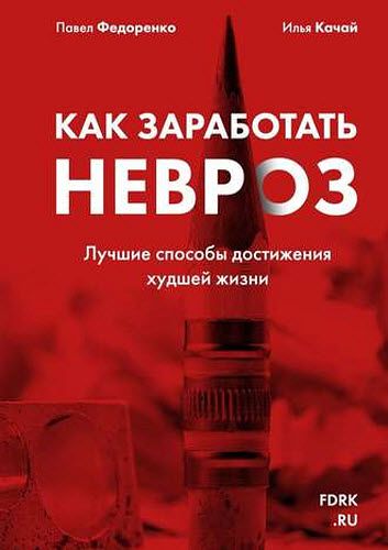 И. Качай, П. Федоренко. Как заработать невроз. Лучшие способы достижения худшей жизни