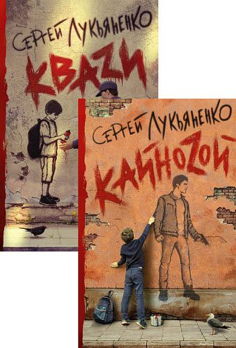 Сергей Лукьяненко. Кваzи. Сборник книг