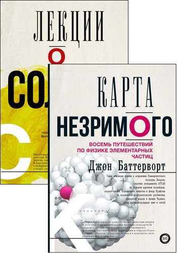 Джон Баттерворт, Сергей Язев. Лекторий. Как устроен мир. Сборник книг