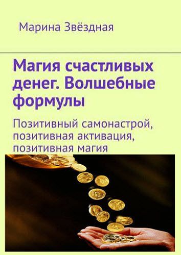 Марина Звёздная. Магия счастливых денег. Волшебные формулы