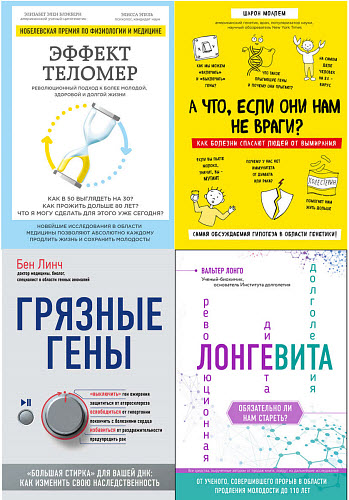 Вальтер Лонго, Шарон Моалем. Революция в медицине. Самые громкие и удивительные открытия. Сборник книг