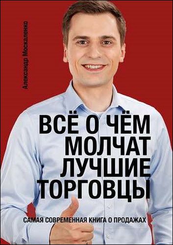 Александр Москаленко. Всё о чём молчат лучшие торговцы