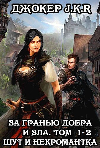 Джокер J.K.R. За гранью добра и зла. Сборник книг