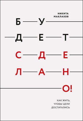 Никита Маклахов. Будет сделано! Как жить, чтобы цели достигались