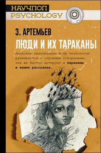 Захар Артемьев. Люди и их тараканы