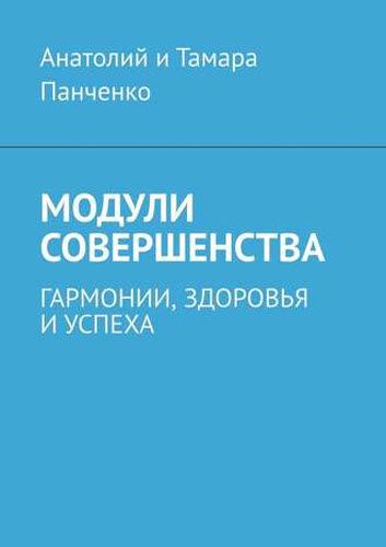 А. Панченко, Т. Панченко. Модули совершенства. Гармонии, здоровья и успеха