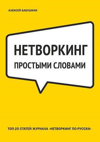 Алексей Бабушкин. Нетворкинг простыми словами. ТОП-25 статей журнала «Нетворкинг по-русски»