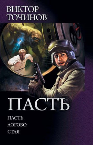 Виктор Точинов. Сборник книг