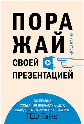 Акаш Кариа. Поражай своей презентацией. 30 правил создания впечатляющего слайд-шоу от лучших спикеров TED Talks