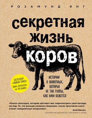 Розамунд Янг. Секретная жизнь коров. Истории о животных, которые не так глупы, как нам кажется