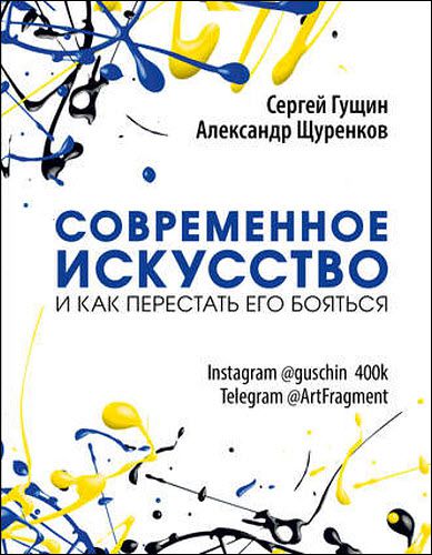 С. Гущин, А. Щуренков. Современное искусство и как перестать его бояться