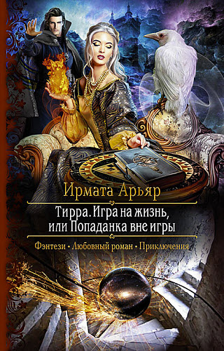 Ирмата Арьяр. Тирра. Игра на жизнь, или Попаданка вне игры