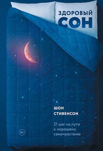 Шон Стивенсон. Здоровый сон. 21 шаг на пути к хорошему самочувствию