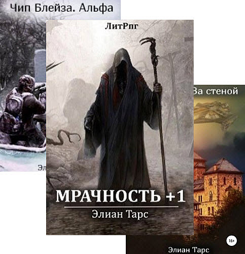 Элиан Тарс. Сборник книг