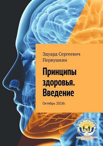 Эдуард Первушкин. Принципы здоровья