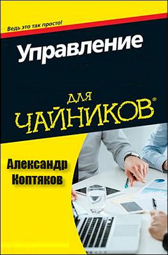 Александр Коптяков. Управление для чайников