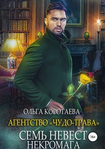 Ольга Коротаева. Агентство «Чудо-трава». Семь невест некромага