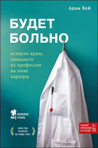 Адам Кей. Будет больно. История врача, ушедшего из профессии на пике карьеры