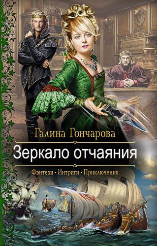 Галина Гончарова. Зеркало отчаяния