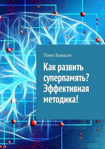 Тони Бьюдэн. Как развить суперпамять? Эффективная методика!