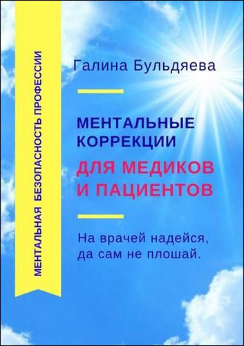 Галина Бульдяева. Ментальные коррекции для медиков и пациентов. На врачей надейся, да сам не плошай