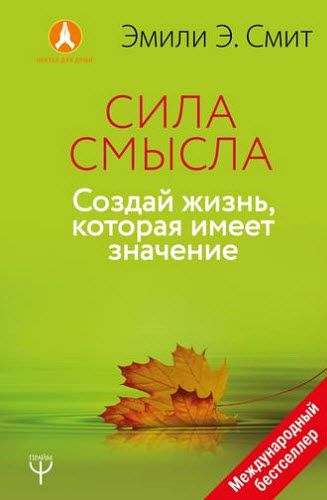 Эмили Смит. Сила смысла. Создай жизнь, которая имеет значение