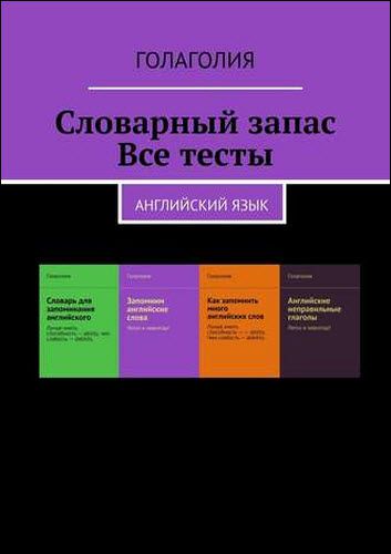 Голаголия. Словарный запас. Все тесты. Английский язык