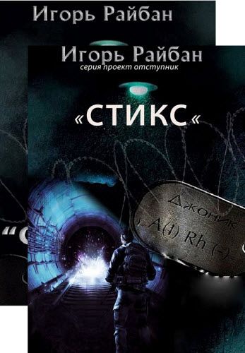 Игорь Райбан. Стикс. Сборник книг