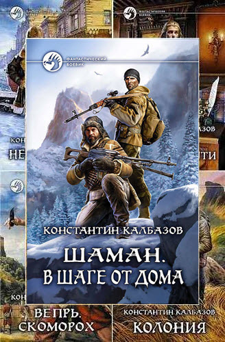 Константин Калбазов. Сборник книг