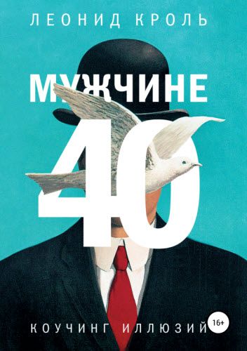 Леонид Кроль. Мужчине 40. Коучинг иллюзий