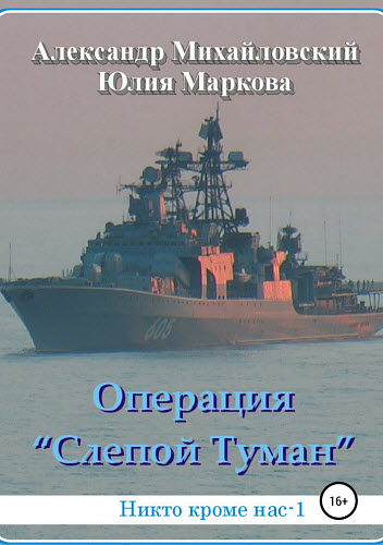 Александр Михайловский, Юлия Маркова. Операция «Слепой Туман»