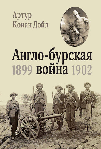 Артур Дойл. Англо-бурская война. 1899-1902