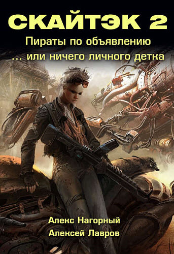 Алекс Нагорный, Алексей Лавров. Пираты по объявлению. Книга вторая: Ничего личного, детка… Скайтек 2