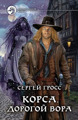 Сергей Гросс. Корса. Дорогой вора