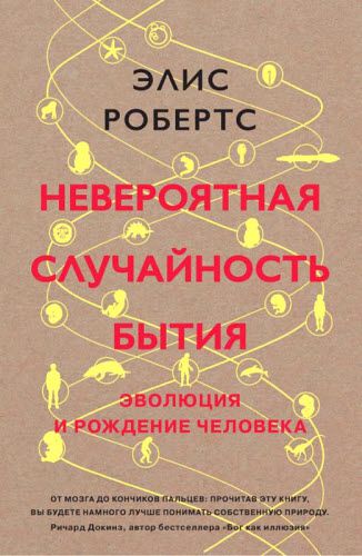 Элис Робертс. Невероятная случайность бытия. Эволюция и рождение человека