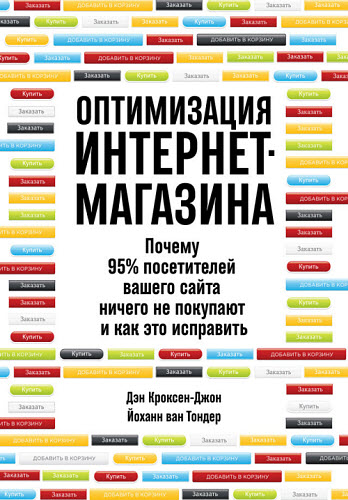 Дэн Джон, Йоханн Тондер. Оптимизация интернет-магазина. Почему 95% посетителей вашего сайта ничего не покупают и как это исправить