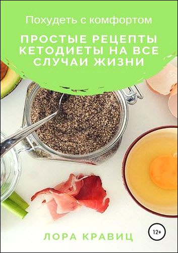 Лора Кравиц. Похудеть с комфортом. Простые рецепты кетодиеты на все случаи жизни