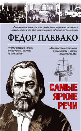 Федор Плевако. Самые яркие речи